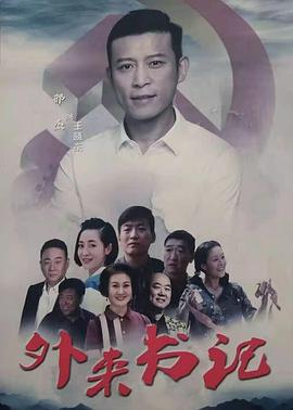 天美视频《外来书记》免费在线观看
