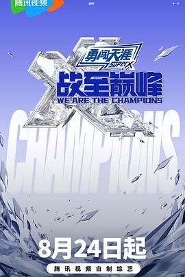 天美传媒《战至巅峰 第三季》免费在线观看