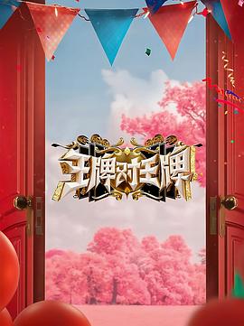 天美视频《王牌对王牌 第八季》免费在线观看