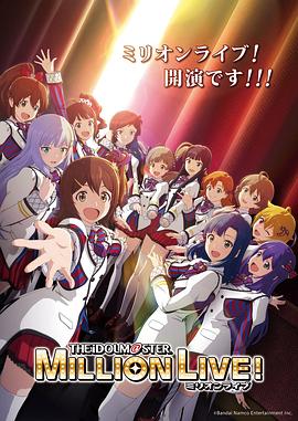 天美传媒《偶像大师 百万现场! アイドルマスター ミリオンライブ!》免费在线观看