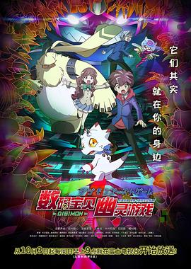 天涯社区官网《数码宝贝 幽灵游戏 デジモンゴーストゲーム》免费在线观看