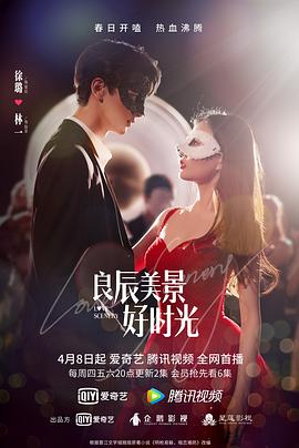 天美视频《良辰美景好时光》免费在线观看