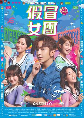 天美视频《假冒女团 假冒女團》免费在线观看