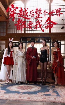 天涯社区官网《穿越后整个世界都要我命》免费在线观看