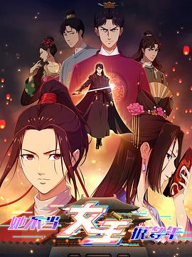天美视频《她不当女主很多年》免费在线观看