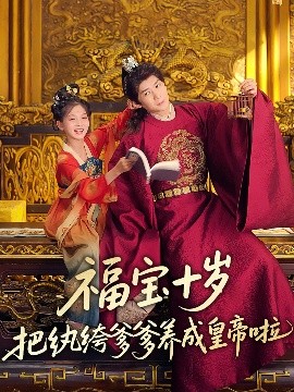 天美传媒《福宝十岁把纨绔爹爹养成皇帝啦》免费在线观看