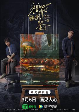 天涯社区官网《猎罪图鉴》免费在线观看