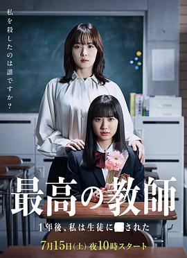 天美传媒《最好的老师 1年后、我被学生■了》免费在线观看