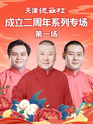 天美传媒《天津德云社成立二周年系列专场第一场》免费在线观看