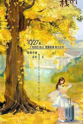 天美视频《一人客栈》免费在线观看