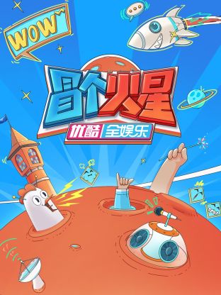 天涯社区官网《冒个火星》免费在线观看