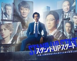 天涯社区官网《STAND UP START》免费在线观看