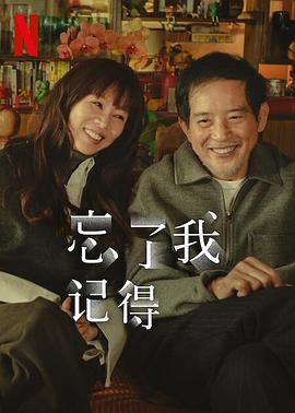 天美视频《忘了我记得 忘了我記得》免费在线观看
