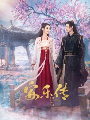 天美视频《安乐传》免费在线观看