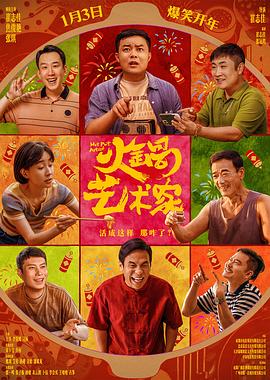 天涯社区官网《火锅艺术家》免费在线观看