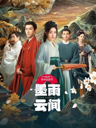 天美视频《墨雨云间》免费在线观看