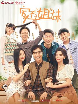 天涯社区官网《家有姐妹》免费在线观看
