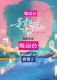 天美视频《是女儿是妈妈 第二季》免费在线观看