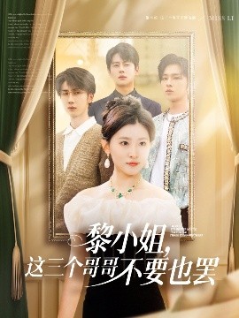 天涯社区官网《黎小姐,这三个哥哥不要也罢》免费在线观看