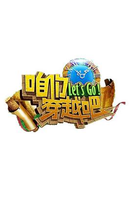 天涯社区官网《咱们穿越吧 第一季》免费在线观看