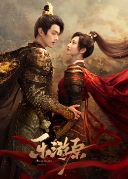天美传媒《乐游原》免费在线观看