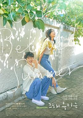 天美传媒《那年，我们的夏天》免费在线观看