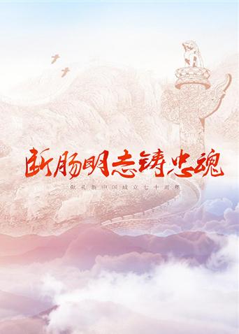 天涯社区官网《断肠明志铸忠魂》免费在线观看