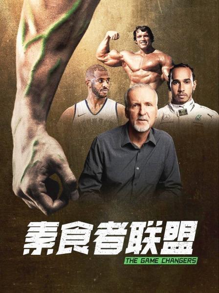 天美视频《素食者联盟》免费在线观看