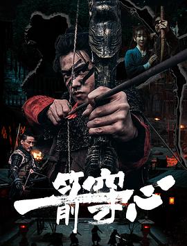 天美视频《一箭穿心》免费在线观看