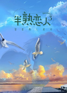 天美传媒《半熟恋人 第三季》免费在线观看
