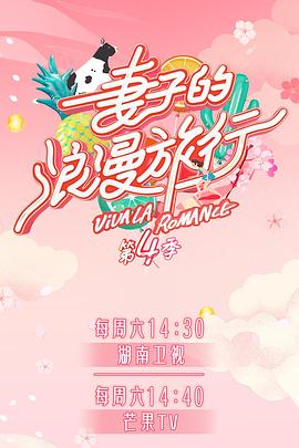 天美传媒《妻子的浪漫旅行第四季》免费在线观看