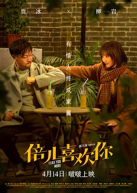 天涯社区官网《倍儿喜欢你》免费在线观看