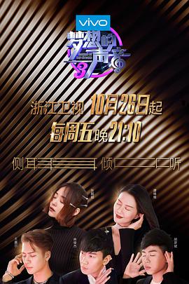 天美视频《梦想的声音 第三季》免费在线观看