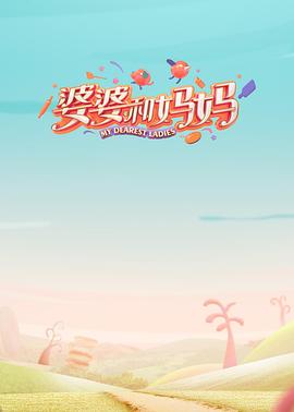 天美视频《婆婆和妈妈第一季》免费在线观看