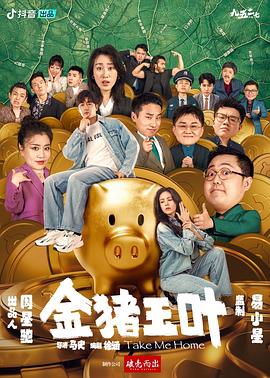 天美传媒《金猪玉叶》免费在线观看