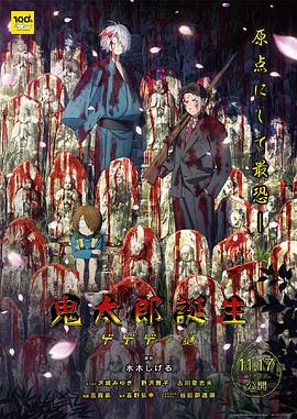 天美视频《鬼太郎诞生:咯咯咯之谜 鬼太郎誕生 ゲゲゲの謎》免费在线观看