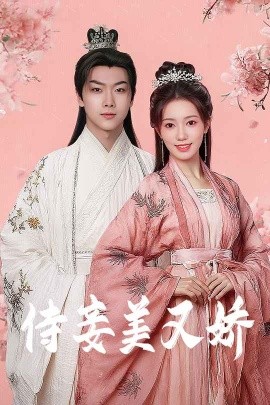 天涯社区官网《侍妾美又娇》免费在线观看