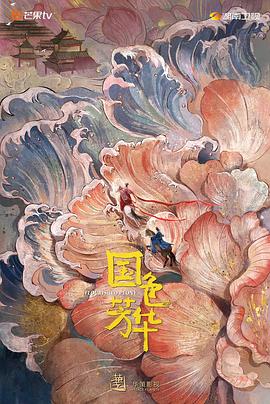 天涯社区官网《国色芳华》免费在线观看
