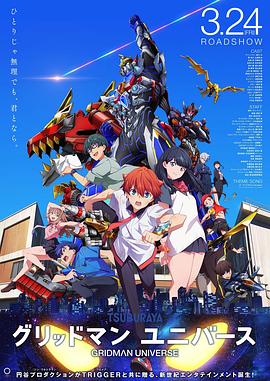 天美传媒《古立特宇宙 グリッドマン ユニバース》免费在线观看