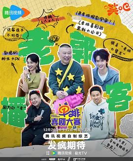 天美视频《单排喜剧大赛》免费在线观看