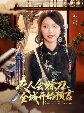 天涯社区官网《夫人会赊刀全城开始预言》免费在线观看