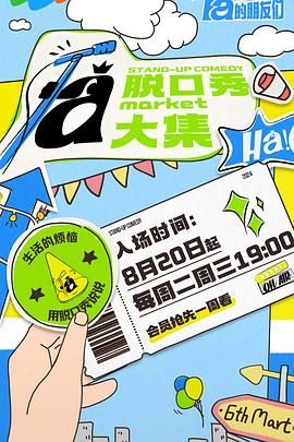 天美传媒《脱口秀和Ta的朋友们》免费在线观看