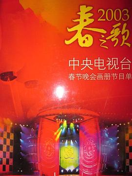 天涯社区官网《2003年中央电视台春节联欢晚会》免费在线观看