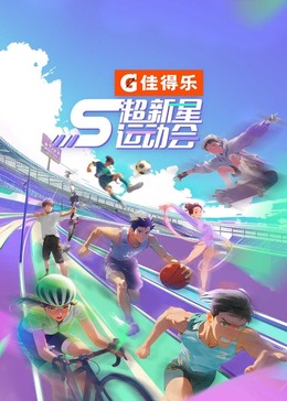 天美传媒《超新星运动会 第5季》免费在线观看