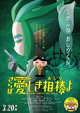 天美传媒《电影屁屁侦探 再见亲爱的伙伴 映画おしりたんてい さらば愛しき相棒よ》免费在线观看
