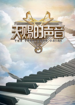 天涯社区官网《天赐的声音 第五季》免费在线观看