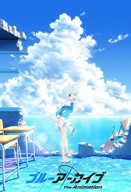 天美传媒《碧蓝档案 The Animation》免费在线观看