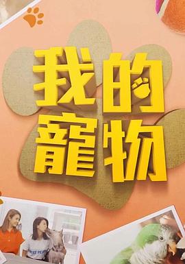 天美传媒《我的宠物》免费在线观看