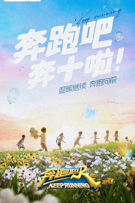 天美视频《奔跑吧 第六季》免费在线观看