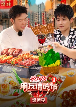 天美传媒《朋友请吃饭·烧烤季》免费在线观看
